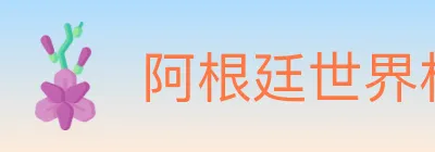 阿根廷世界杯买球入口 logo